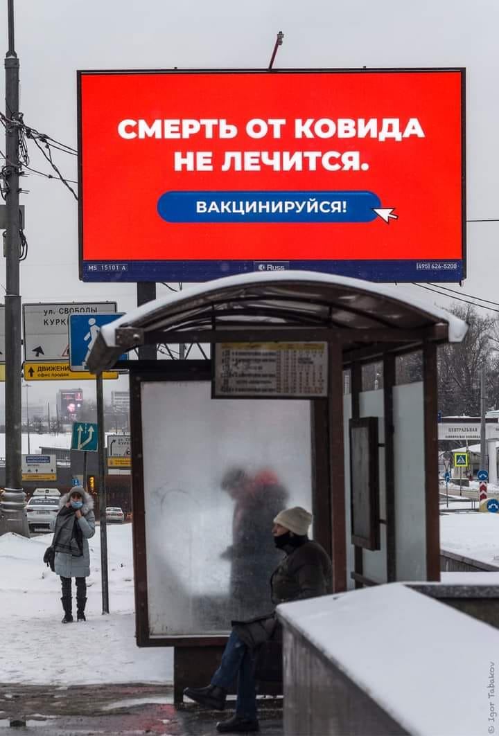 СМЕРТЬ ОТ КОВИДА НЕ ЛЕЧИТСЯ. ВАКЦИНИРУЙСЯ! MS. 151011A (425) 626-5200 ул. СВОБОДЫ КУРКІ ДВИЖЕНИ © Igor Tabakov