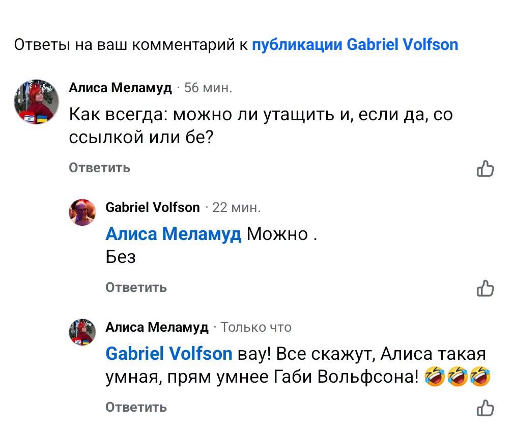 Ответы на ваш комментарий к публикации Gabriel Volfson Алиса Меламуд • 56 мин. Как всегда: можно ли утащить и, если да, со ссылкой или бе? Ответить Gabriel Volfson • 22 мин. Алиса Меламуд Можно. Без Ответить Алиса Меламуд • Только что Gabriel Volfson вау! Все скажут, Алиса такая умная, прям умнее Габи Вольфсона! Ответить