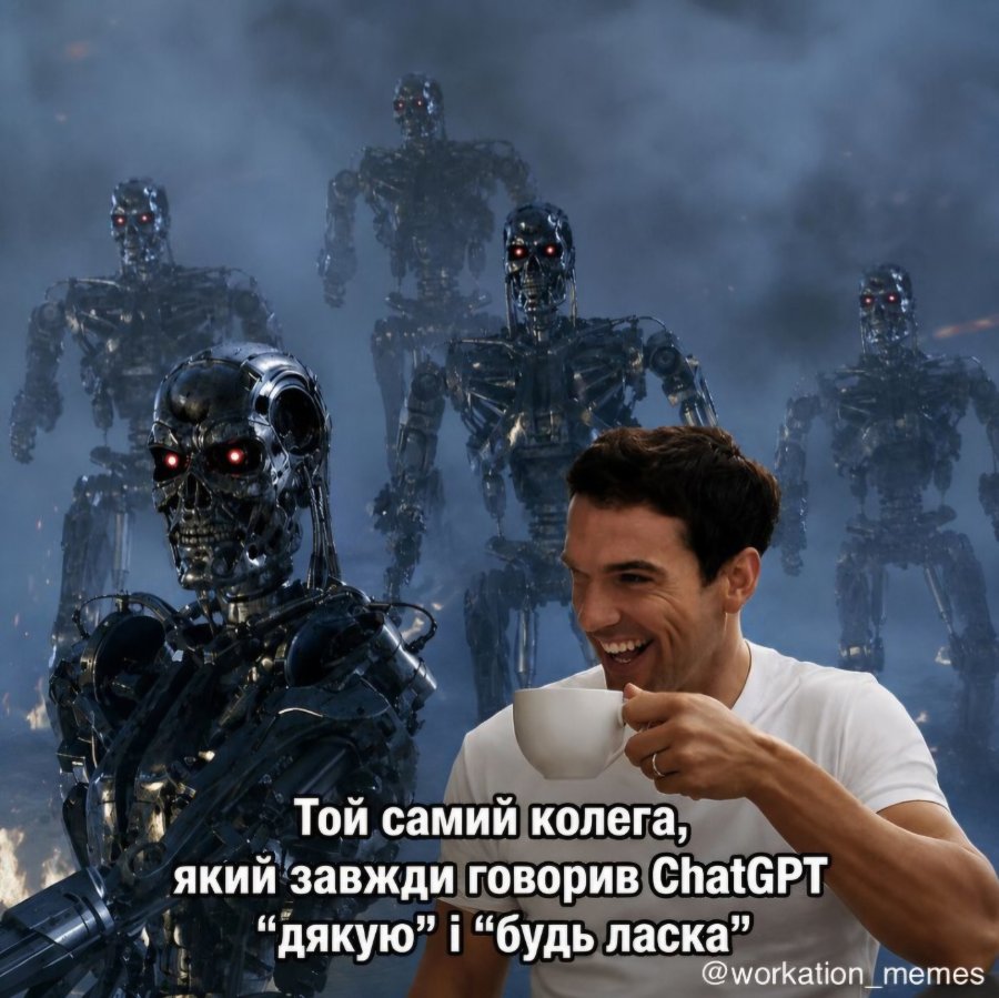 Той самий колега, який завжди говорив ChatGPT "дякую" і "будь ласка" @workation memes