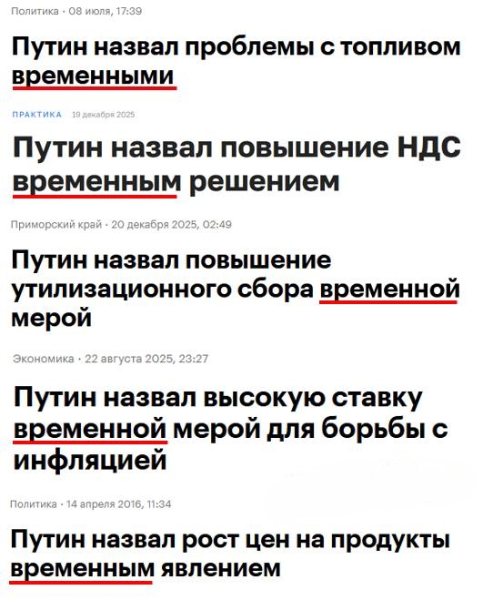 Политика • 08 июля, 17:39 Путин назвал проблемы с топливом временными ПРАКТИКА 19 декабря 2025 Путин назвал повышение НДС временным решением Приморский край • 20 декабря 2025, 02:49 Путин назвал повышение утилизационного сбора временной мерой Экономика • 22 августа 2025, 23:27 Путин назвал высокую ставку временной мерой для борьбы с инфляцией Политика • 14 апреля 2016, 11:34 Путин назвал рост цен на продукты временным явлением