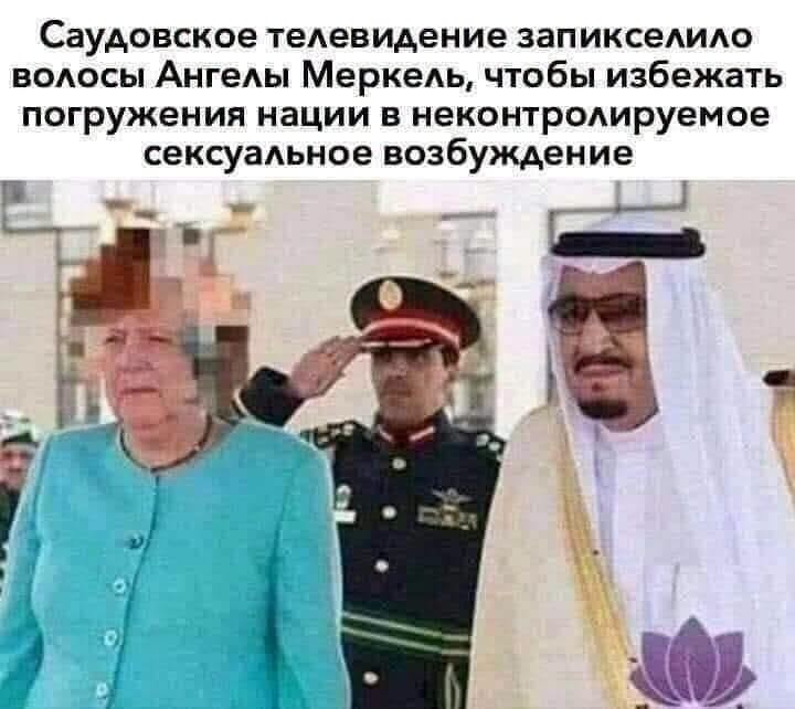 Саудовское телевидение запикселило волосы Ангелы Меркель, чтобы избежать погружения нации в неконтролируемое сексуальное возбуждение