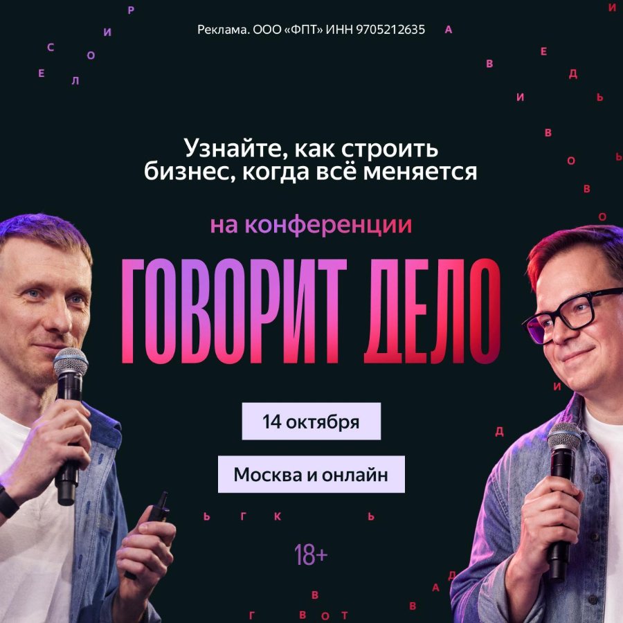 Реклама. ООО «ФПТ» ИНН 9705212635 A Узнайте, как строить бизнес, когда всё меняется на конференции ГОВОРИТ ЛЕЛО 14 октября Москва и онлайн 18+