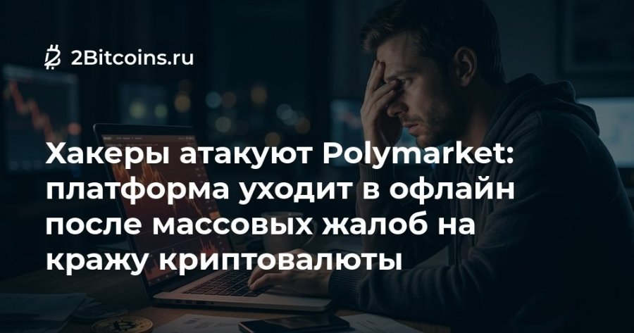 @ 2Bitcoins.ru Хакеры атакуют Polymarket: платформа уходит в офлайн после массовых жалоб на кражу криптовалюты