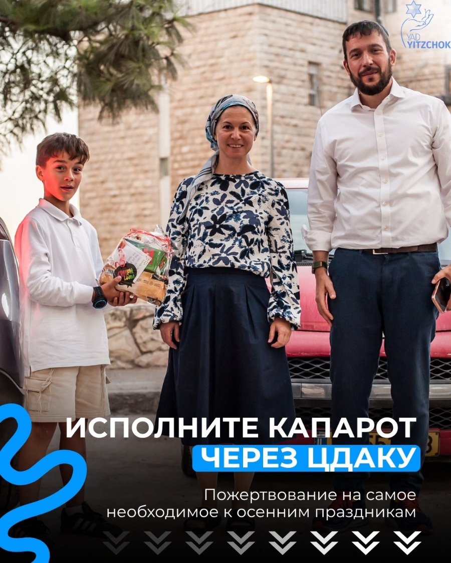 YAD YITZCHOK ИСПОЛНИТЕ КАПАРОТ ЧЕРЕЗ ЦДАКУ Пожертвование на самое необходимое к осенним праздникам
