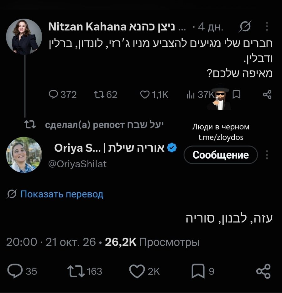 Nizan Kahana XID [X' 4 Дн. 372 t7 62 1,1K 11 37K! сделал(а) репост паУ Sy' Oria .. @OriyaShilat Люди в черном t.me/zloydos Сообщение Показать перевод 20:00 • 21 окт. 26 • 26,2K Просмотры 35 163 2K 9