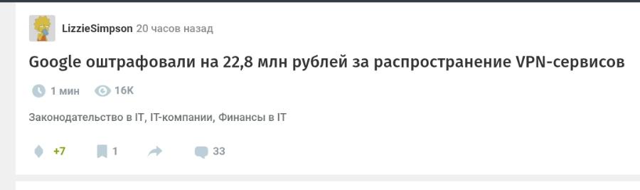 LizzieSimpson 20 часов назад Google оштрафовали на 22,8 млн рублей за распространение VPN-сервисов 1 мин 16К Законодательство в IT, IT-компании, Финансы в IT +7 1 33