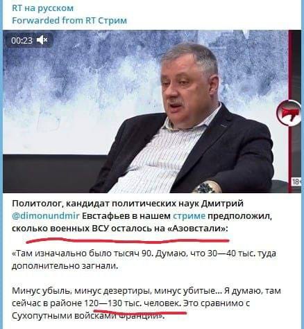 RT на русском Forwarded from RT Стрим 00:23 x Политолог, кандидат политических наук Дмитрий @dimonundmir Евстафьев в нашем стриме предположил, сколько военных ВСУ осталось на «Азовстали»: «Там изначально было тысяч 90. Думаю, что 30-40 тыс. туда дополнительно загнали. Минус убыль, минус дезертиры, минус убитые... Я думаю, там сейчас в районе 120—130 тыс. человек. Это сравнимо с Сухопутными войсками Франции».