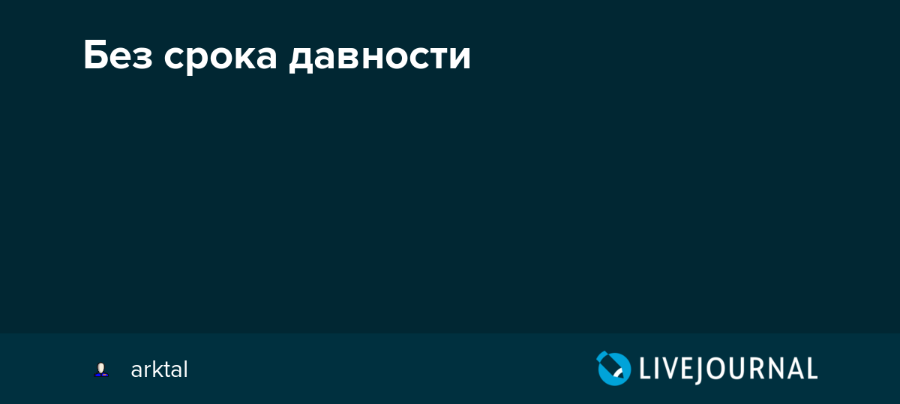 Без срока давности arktal LIVEJOURNAL