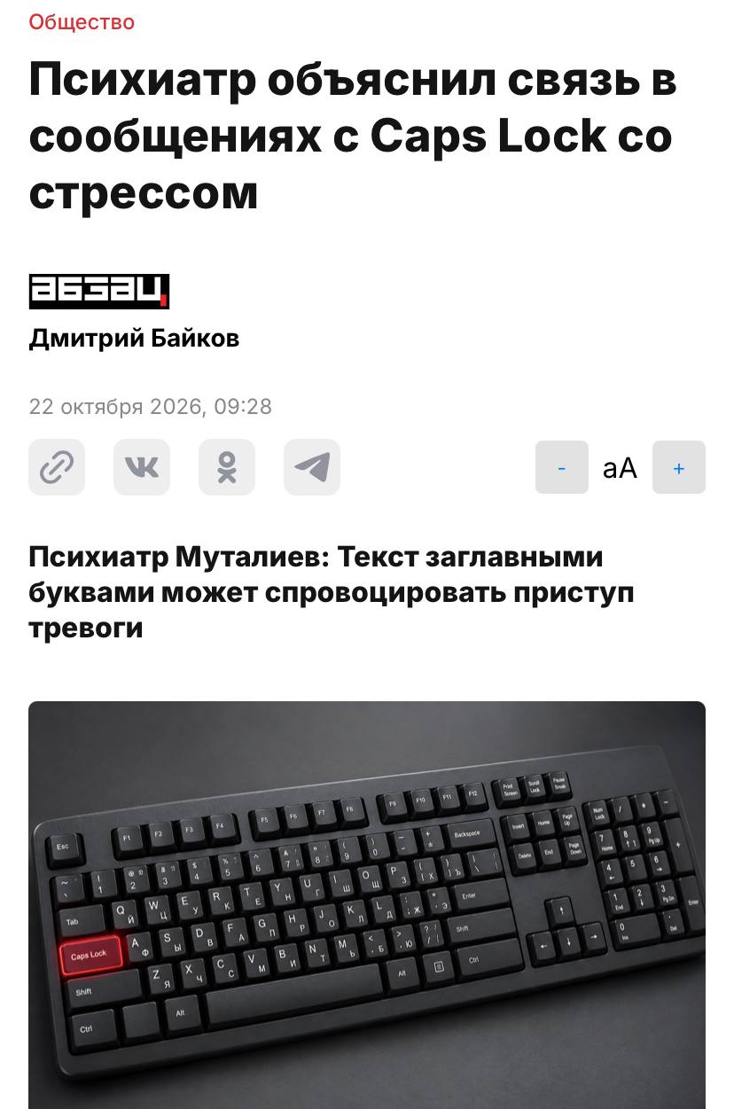 Общество Психиатр объяснил связь в сообщениях с Caps Lock со стрессом Дмитрий Байков 22 октября 2026, 09:28 VK aA Психиатр Муталиев: Текст заглавными буквами может спровоцировать приступ тревоги Caps Lock Shift Ctri