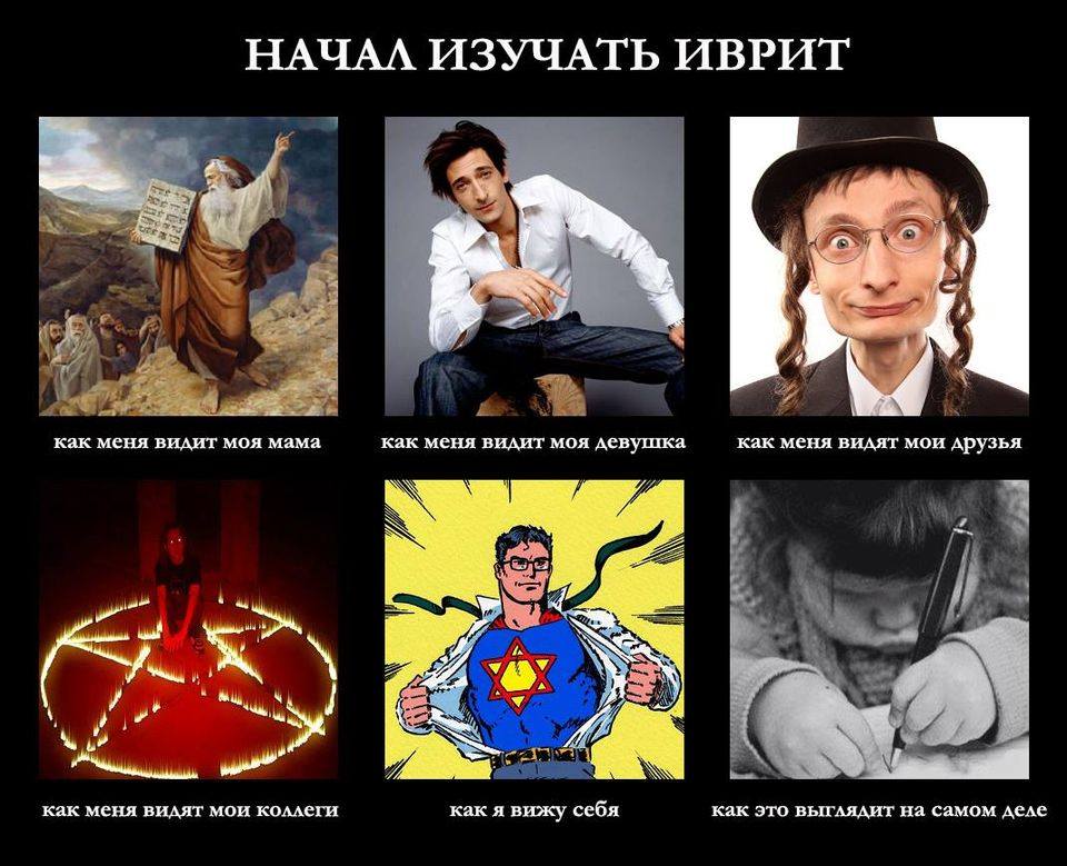 НАЧАЛ ИЗУЧАТЬ ИВРИТ как меня видит моя мама как меня видит моя девушка как меня видят мои друзья как меня видят мои коллеги как я вижу себя как это выглядит на самом деде