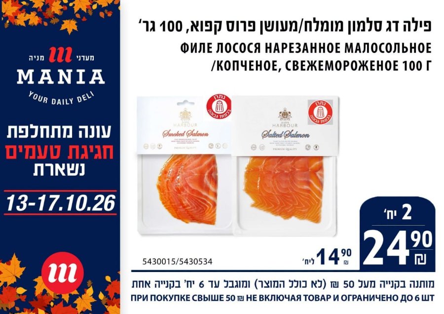 ФИЛЕ ЛОСОСЯ НАРЕЗАННОЕ МАЛОСОЛЬНОЕ /КОПЧЕНОЕ, СВЕЖЕМОРОЖЕНОЕ 100 Г MANIA YOUR DAILY DEL ARBOUR Smoked Salmon HARBOUR Satied Salmon DAVU ЛІП 13-17.10.26 'п' 2 2490 m 5430015/5430534 ПРИ ПОКУПКЕ СВЫШЕ 50 m НЕ ВКЛЮЧАЯ ТОВАР И ОГРАНИЧЕНО ДО 6 ШТ