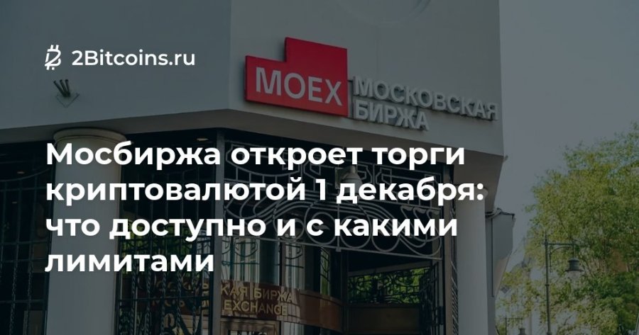 2 2Bitcoins.ru МОЕХ МОСКОВСКАЯ ІБИРЖ Мосбиржа откроет торги криптовалютой 1 декабря: что доступно и с какими лимитами БИРЖА KOHANGEL