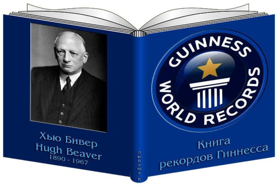 Хью Бивер Hugh Beaver 1890 - 1967 UINNESS Книга рекордов Гиннесса