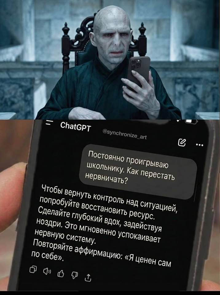 ChatGPT @synchronize_art Постоянно проигрываю школьнику. Как перестать нервничать? Чтобы вернуть контроль над ситуацией, попробуйте восстановить ресурс. Сделайте глубокий вдох, задействуя ноздри. Это мгновенно успокаивает нервную систему. Повторяйте аффирмацию: «Я ценен сам по себе». •••