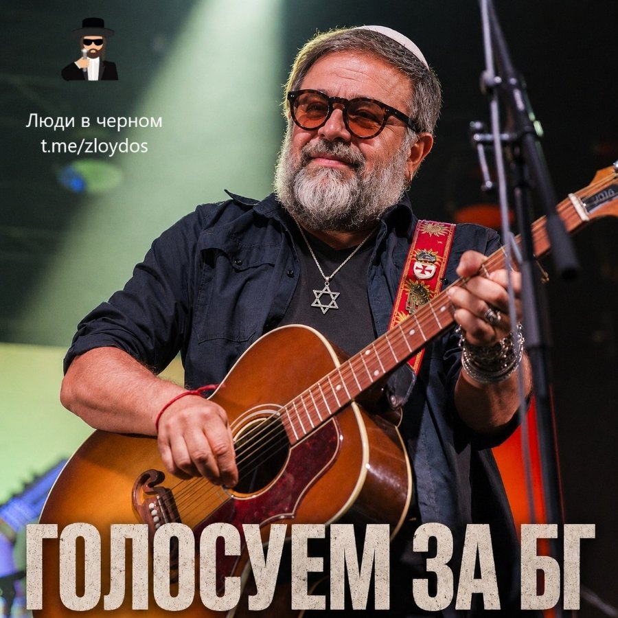 Люди в черном t.me/zloydos ГОЛОСУЕМ ЗА БГ