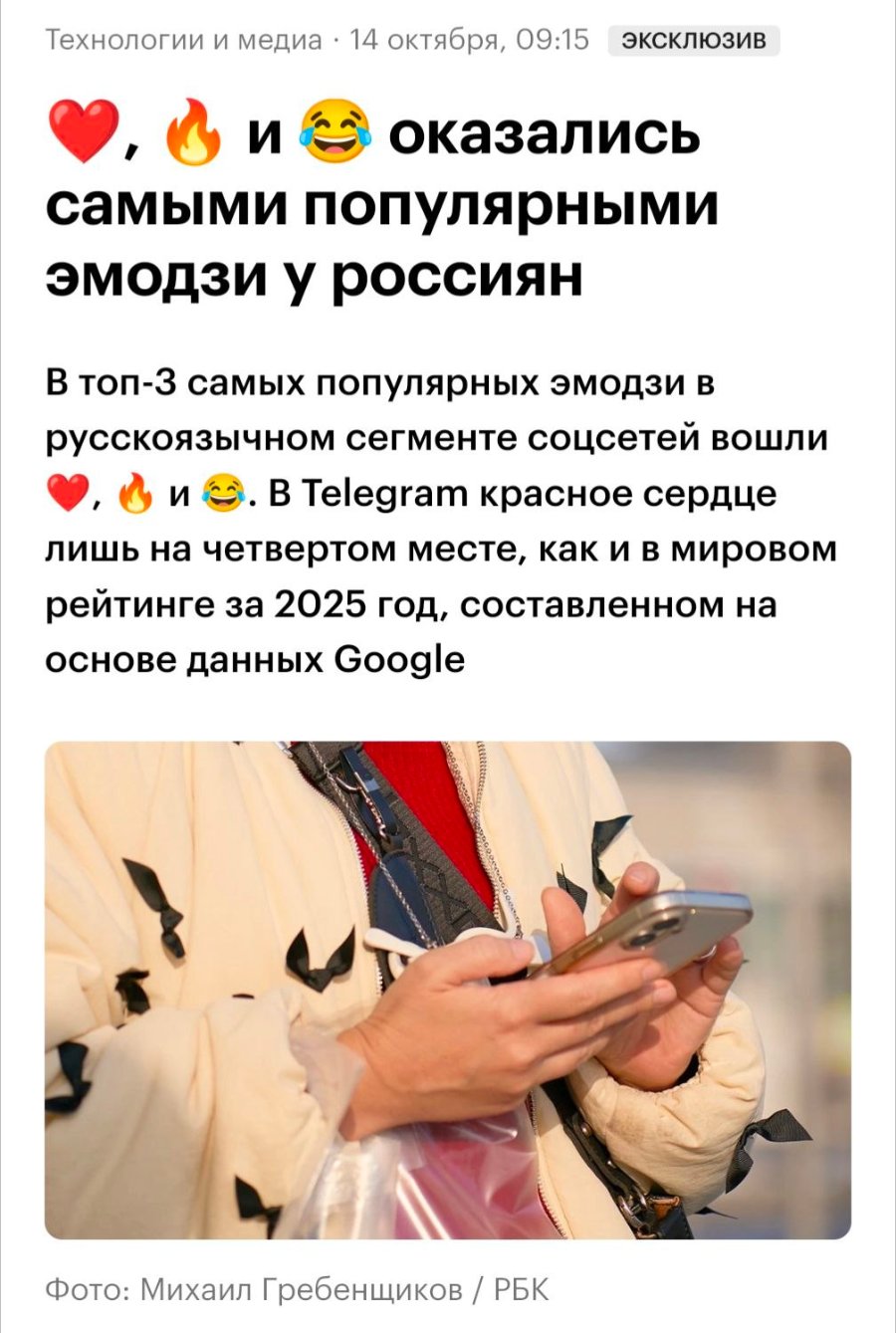 Технологии и медиа • 14 октября, 09:15 эксклюзив оказались самыми популярными эмодзи у россиян В топ-3 самых популярных эмодзи в русскоязычном сегменте соцсетей вошли . В Telegram красное сердце лишь на четвертом месте, как и в мировом рейтинге за 2025 год, составленном на основе данных Google Фото: Михаил Гребенщиков / РБК