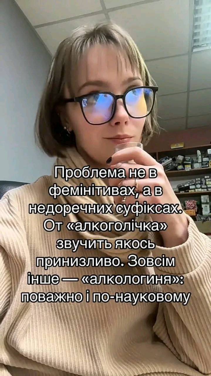 Проблема не в фемінітивах, а в недоречних суфіксах. От «алкоголічка» звучить якось принизливо. Зовсім інше — «алкологиня»: поважно і по-науковому