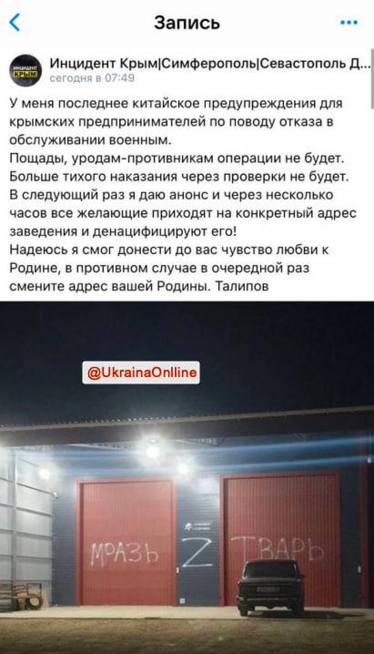 < Запись Инцидент Крым|Симферополь|Севастополь Д... сегодня в 07:49 У меня последнее китайское предупреждения для крымских предпринимателей по поводу отказа в обслуживании военным. Пощады, уродам-противникам операции не будет. Больше тихого наказания через проверки не будет. В следующий раз я даю анонс и через несколько часов все желающие приходят на конкретный адрес заведения и денацифицируют его! Надеюсь я смог донести до вас чувство любви к Родине, в противном случае в очередной раз смените адрес вашей Родины. Талипов @UkrainaOniline RADI
