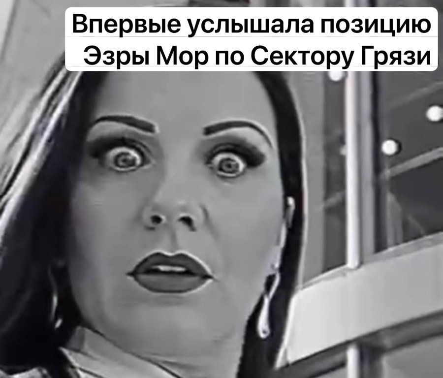 Впервые услышала позицию Эзры Мор по Сектору Грязи