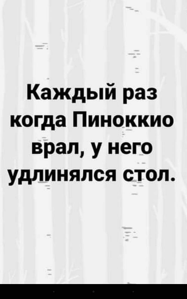 Каждый раз когда Пиноккио врал, у него удлинялся стол.