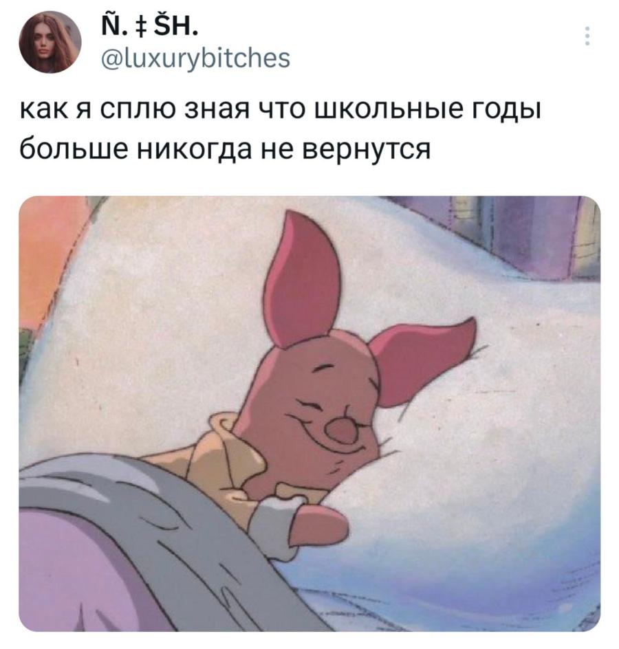 Ñ. # SH. @luxurybitches как я сплю зная что школьные годы больше никогда не вернутся