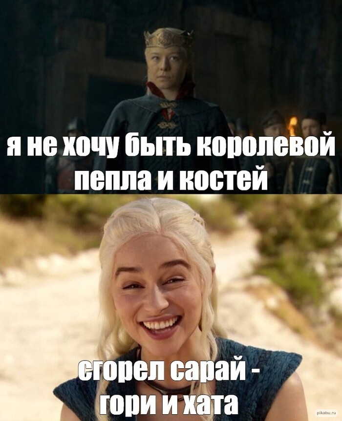 я не хочу быть королевой пепла и костей сгорел сарай - гори и хата pikabu.ru