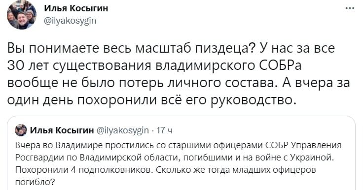Илья Косыгин @ilyakosygin Вы понимаете весь масштаб пиздеца? У нас за все 30 лет существования владимирского СОБРа вообще не было потерь личного состава. А вчера за один день похоронили всё его руководство. Илья Косыгин @ilyakosygin - 17 ч Вчера во Владимире простились со старшими офицерами СОБР Управления Росгвардии по Владимирской области, погибшими и на войне с Украиной. Похоронили 4 подполковников. Сколько же тогда младших офицеров погибло?