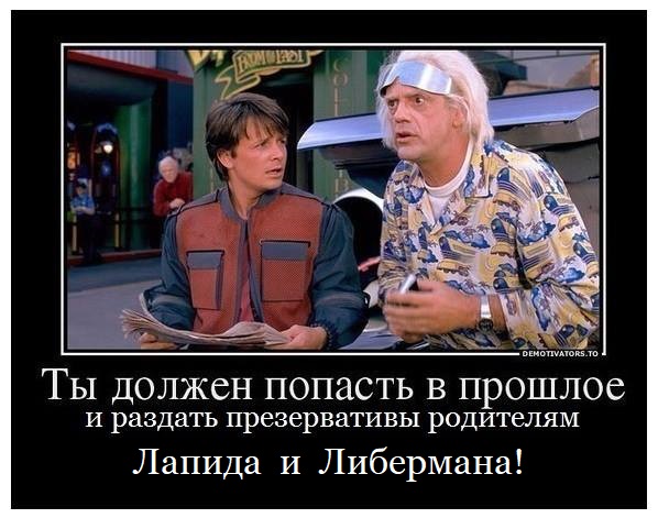 DEMOTIVATORS.TO Ты должен попасть в прошлое и раздать презервативы родителям Лапида и Либермана!