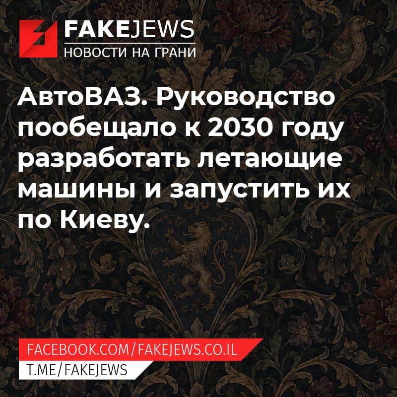 FAKEJEWS НОВОСТИ НА ГРАНИ АвтоВАЗ. Руководство пообещало к 2030 году разработать летающие машины и запустить их по Киеву. FACEBOOK.COM/ FAKEJEWS.CO.IL T.ME/FAKEJEWS