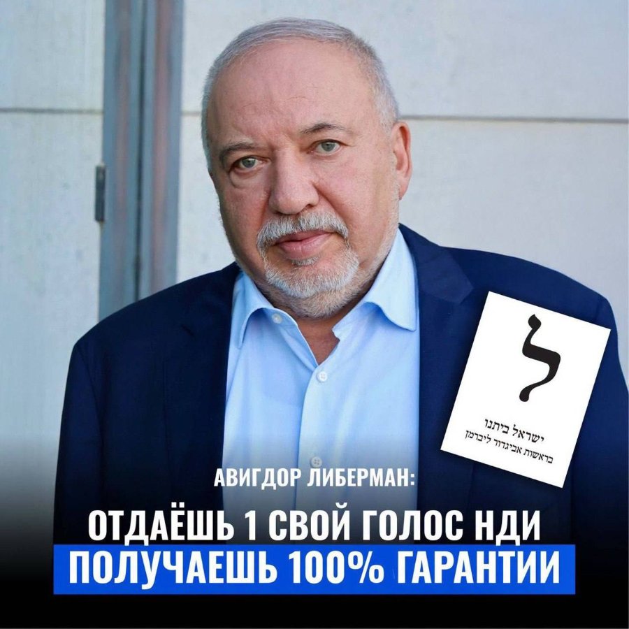 АВИГДОР ЛИБЕРМАН: ОТДАЁШЬ 1 СВОЙ ГОЛОС НДИ ПОЛУЧАЕШЬ 100% ГАРАНТИИ