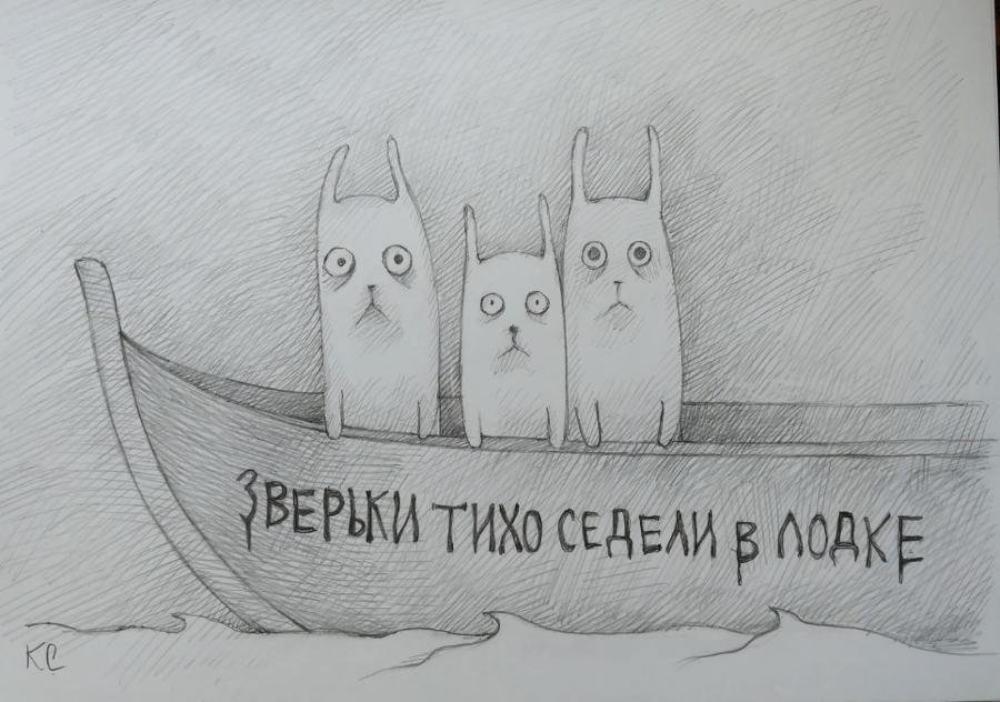 КС ЗВЕРЬКИ ТИХО СЕДЕЛИ В ЛОДКЕ