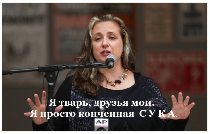 Я тварь, друзья мои. Я просто конченная СУКА