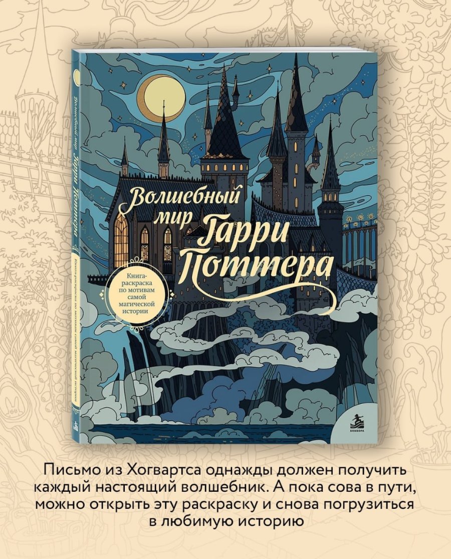 Волшебный к мир, Гарри Поттера Книга- раскраска по мотивам самой магической истории Письмо из Хогвартса однажды должен получить каждый настоящий волшебник. А пока сова в пути, можно открыть эту раскраску и снова погрузиться в любимую историю