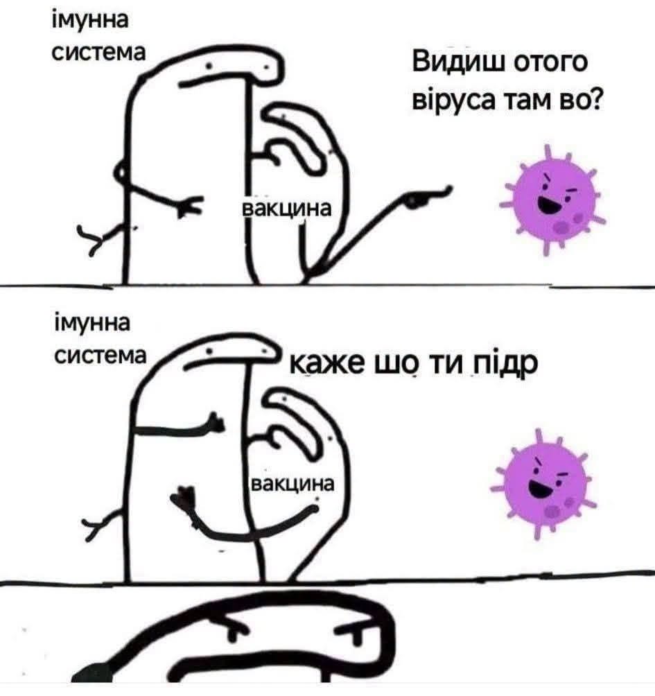 імунна система Видиш отого віруса там во? вакцина імунна система каже шо ти підр