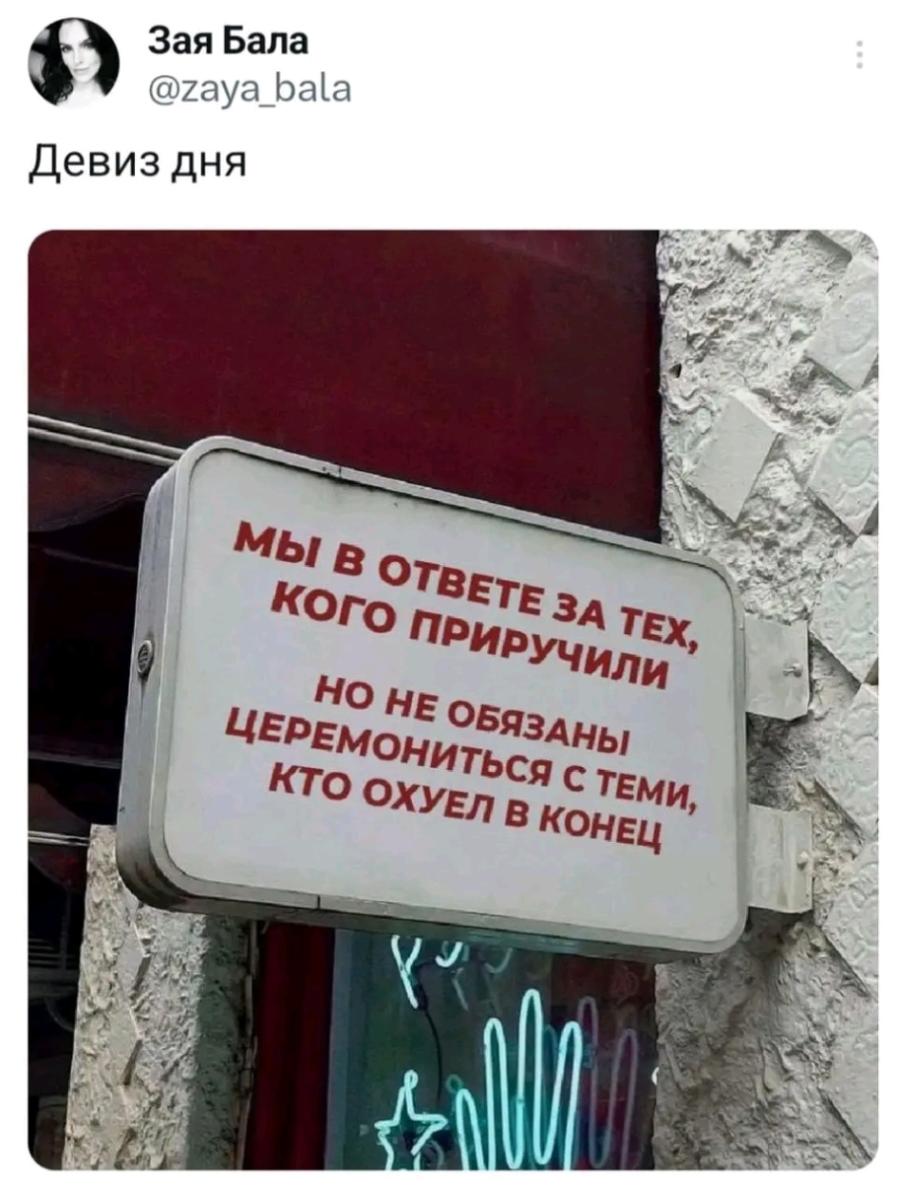 Зая Бала @zaya_bala Девиз дня МЫ В ОТВЕТЕ ЗА ТЕХ, КОГО ПРИРУЧИЛИ НО НЕ ОБЯЗАНЫ ЦЕРЕМОНИТЬСЯ С ТЕМИ, КТО ОХУЕЛ В КОНЕЦ -AM/i