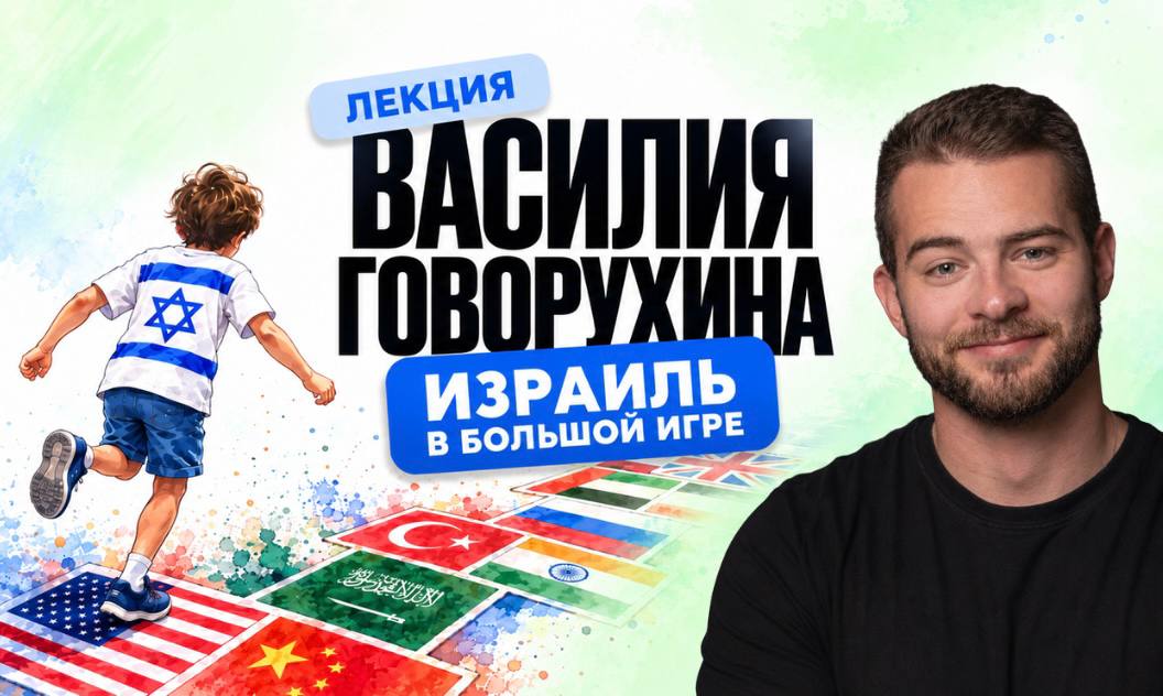 ЛЕКЦИЯ ВАСИЛИЯ ГОВОРУХИНА ИЗРАИЛЬ В БОЛЬШОЙ ИГРЕ
