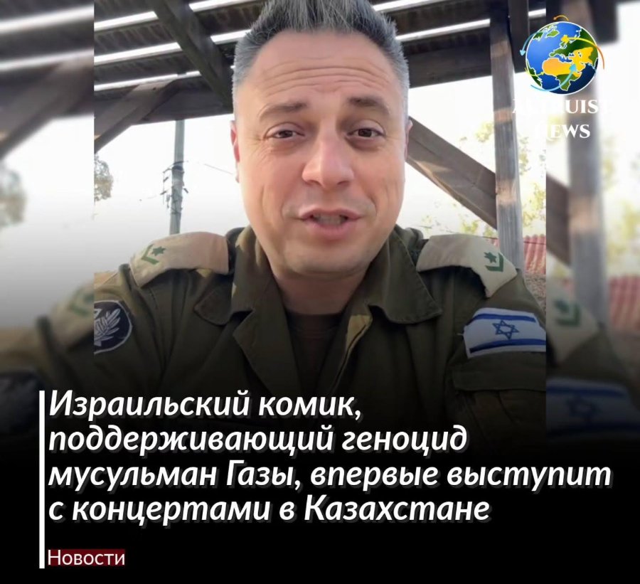UIS EWS Израильский комик, поддерживающий геноцид мусульман Газы, впервые выступит с концертами в Казахстане Новости