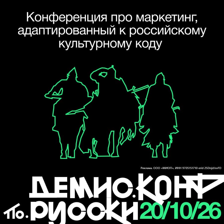 Конференция про маркетинг, адаптированный к российскому а культурному коду Реклама. ООО «МИОП», ИНН 9705151710 erid 2SDnjdJsvFD ДЕМИСКОН то. РИОСКИ20/10/26