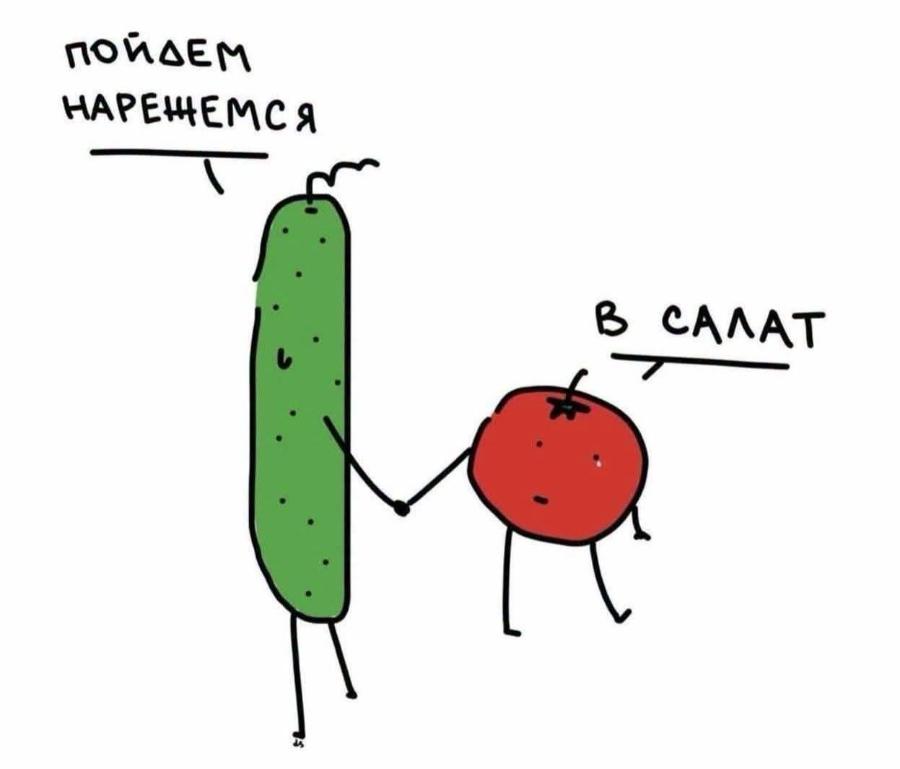 ПОЙДЕМ НАРЕЖЕМСЯ В САЛАТ