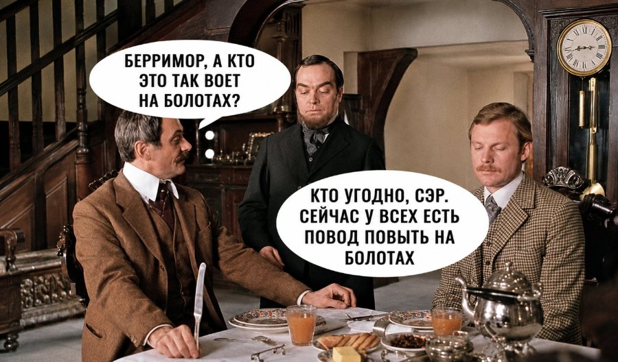 БЕРРИМОР, А КТО ЭТО ТАК BOET НА БОЛОТАХ? КТО УГОДНО, СЭР. СЕЙЧАС У ВСЕХ ЕСТЬ ПОВОД ПОВЫТЬ НА БОЛОТАХ