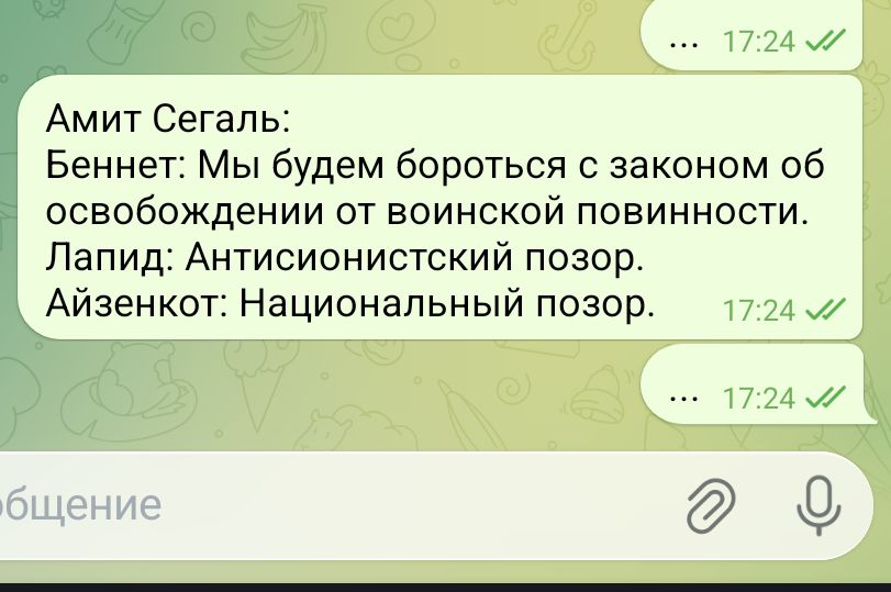 … 17:24 </ Амит Сегаль: Беннет: Мы будем бороться с законом об освобождении от воинской повинности. Лапид: Антисионистский позор. Айзенкот: Национальный позор. 17:24 J/ ••• 17:24 J/ бщение