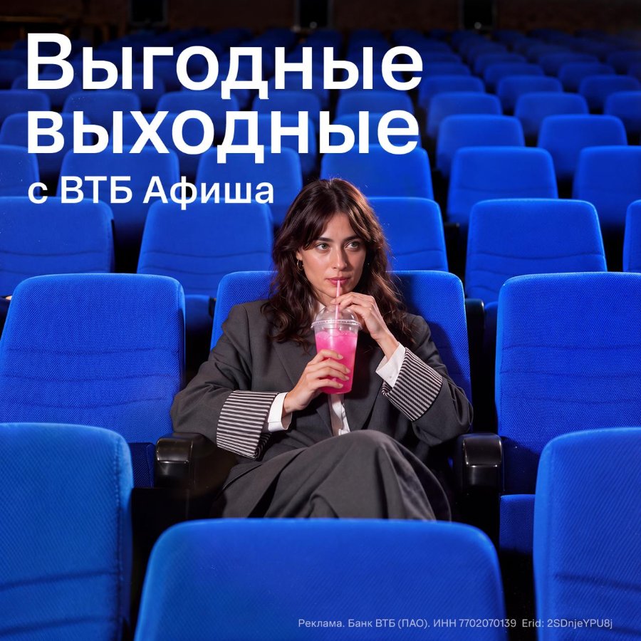 Выгодные выходные c ВТБ Афиша Реклама. Банк ВТБ (ПАО). ИНН 7702070139 Erid: 2SDnjeYPU8j