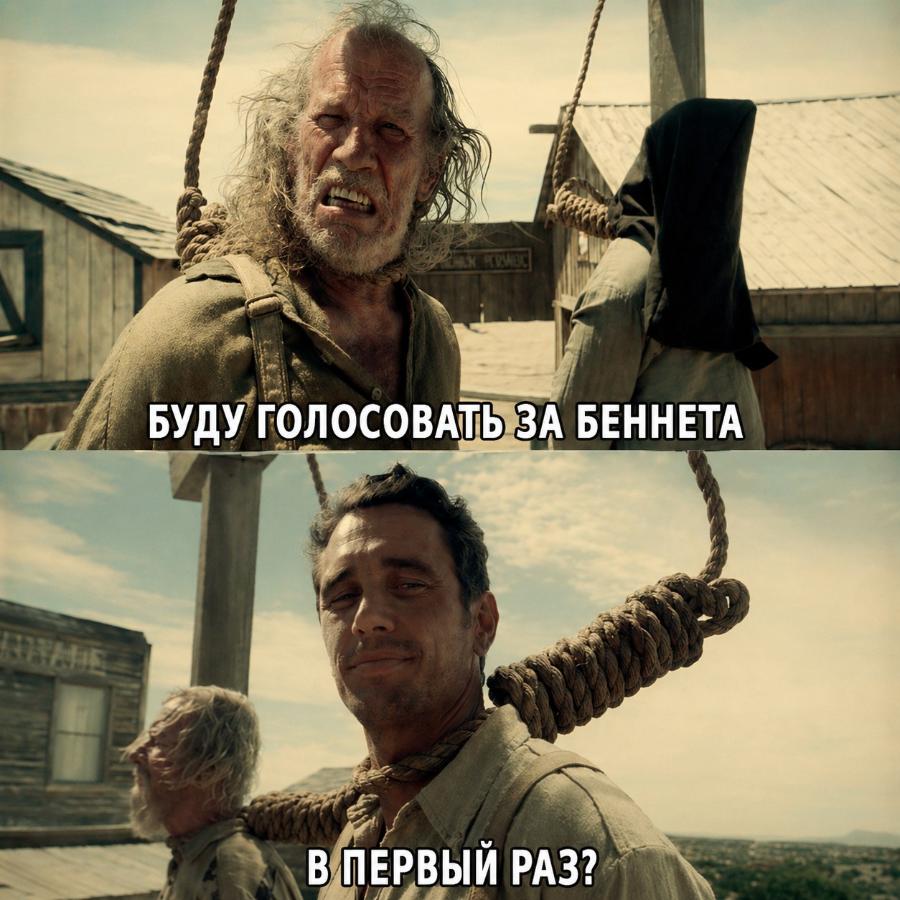 БУДУ ГОЛОСОВАТЬ ЗА БЕННЕТА В ПЕРВЫЙ РАЗ?