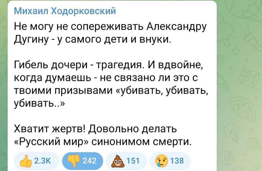 Михаил Ходорковский Не могу не сопереживать Александру Дугину - у самого дети и внуки. Гибель дочери - трагедия. И вдвойне, когда думаешь - не связано ли это с твоими призывами «убивать, убивать, убивать..» Хватит жертв! Довольно делать «Русский мир» синонимом смерти. 2.3К 242 151 138