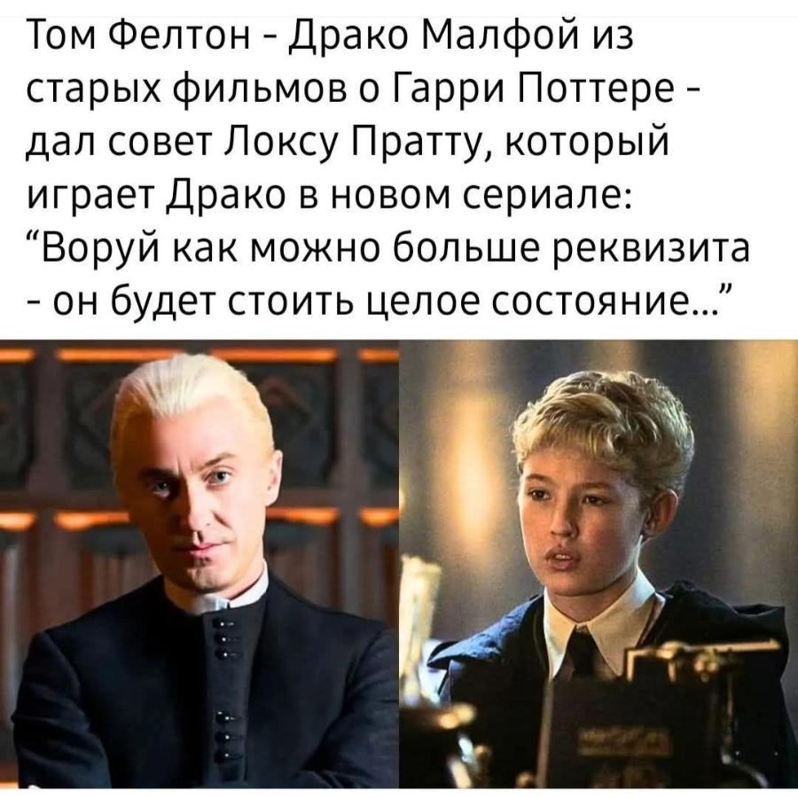 Том Фелтон - Драко Малфой из старых фильмов о Гарри Поттере - дал совет Локсу Пратту, который играет Драко в новом сериале: "Воруй как можно больше реквизита - он будет стоить целое состояние..."