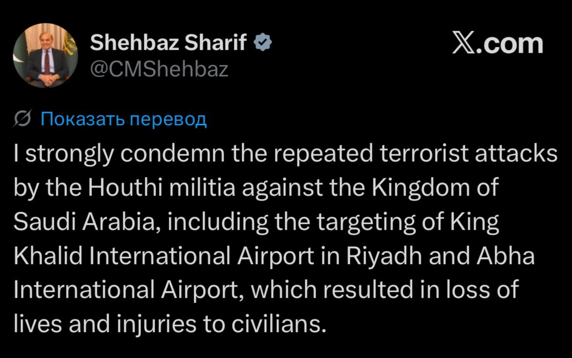 Shehbaz Sharif M @CMShehbaz X.com Показать перевод I strongly condemn the repeated terrorist attacks by the Houthi militia against the Kingdom of Saudi Arabia, including the targeting of King Khalid International Airport in Riyadh and Abha International Airport, which resulted in loss of lives and injuries to civilians.