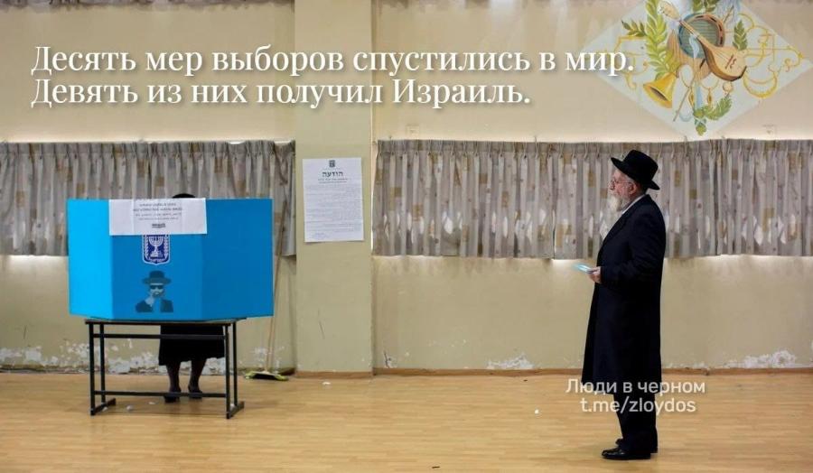 Десять мер выборов спустились в мир. Девять из них получил Израиль. Люди в черном t.me/zloydos