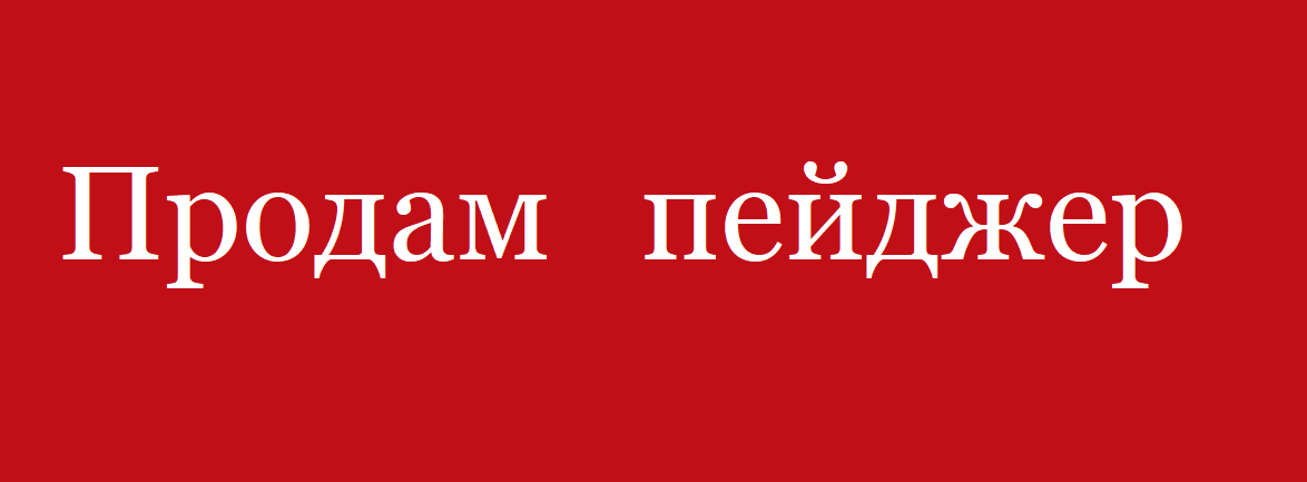 Продам пейджер