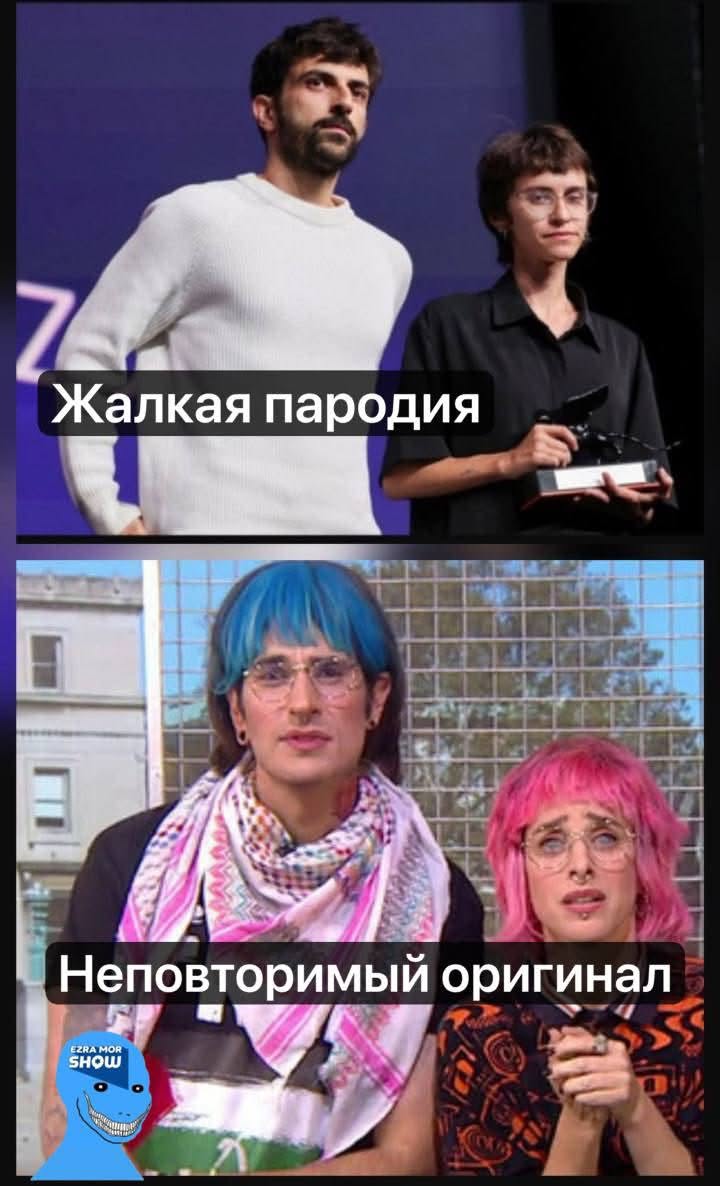 Жалкая пародия Неповторимый оригинал EZRA MOR SHOW