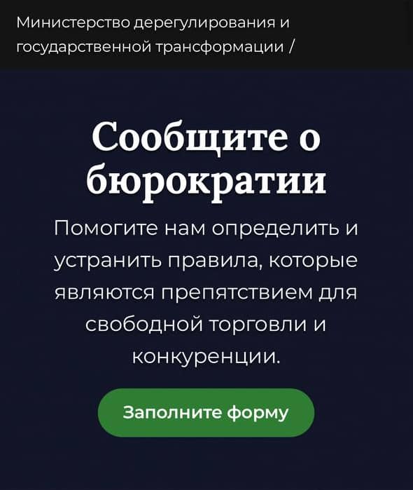 Министерство дерегулирования и государственной трансформации / Сообщите о бюрократии Помогите нам определить и устранить правила, которые являются препятствием для свободной торговли и конкуренции. Заполните форму